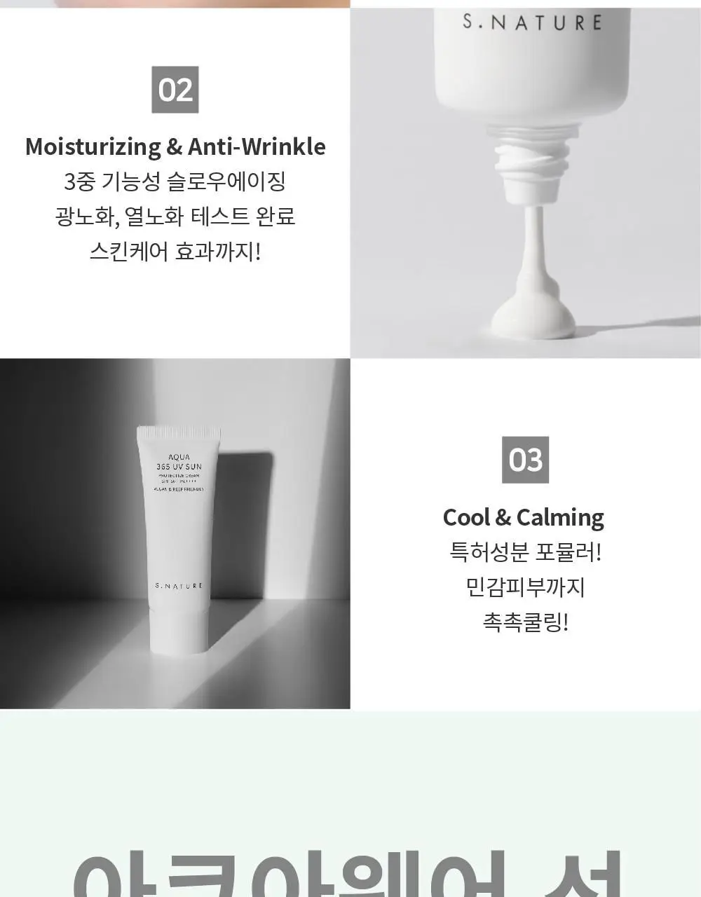 [쿨링진정/화잘먹수분썬] 에스네이처 아쿠아 365 UV 선크림 40ml 상세페이지 13
